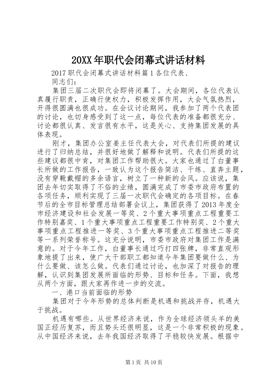 20XX年职代会闭幕式讲话发言材料_第1页