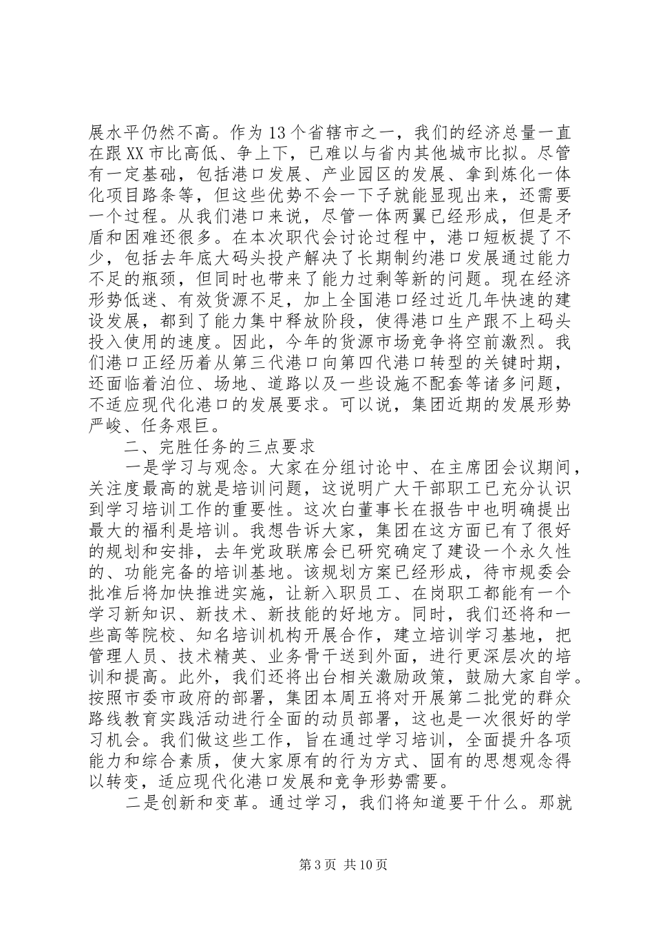20XX年职代会闭幕式讲话发言材料_第3页
