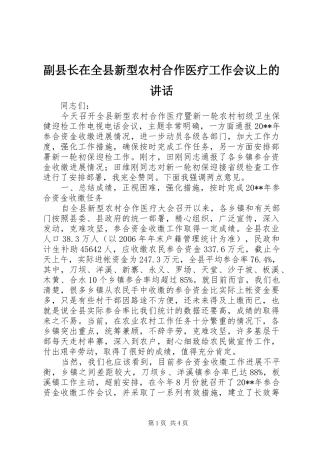 副县长在全县新型农村合作医疗工作会议上的讲话发言