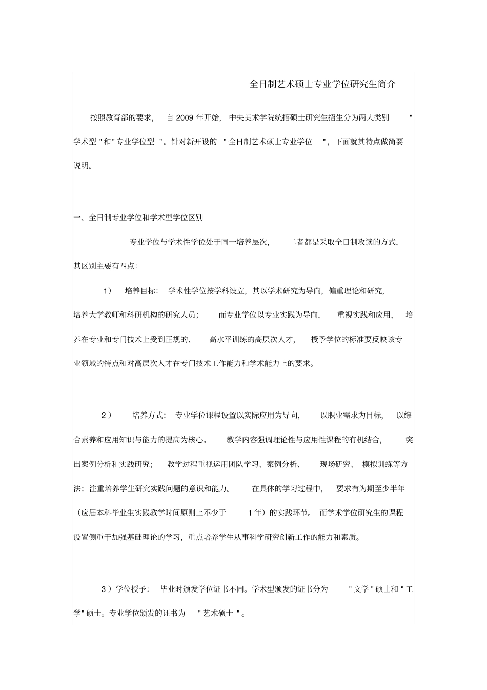 全日制艺术硕士专业学位研究生简介_第1页