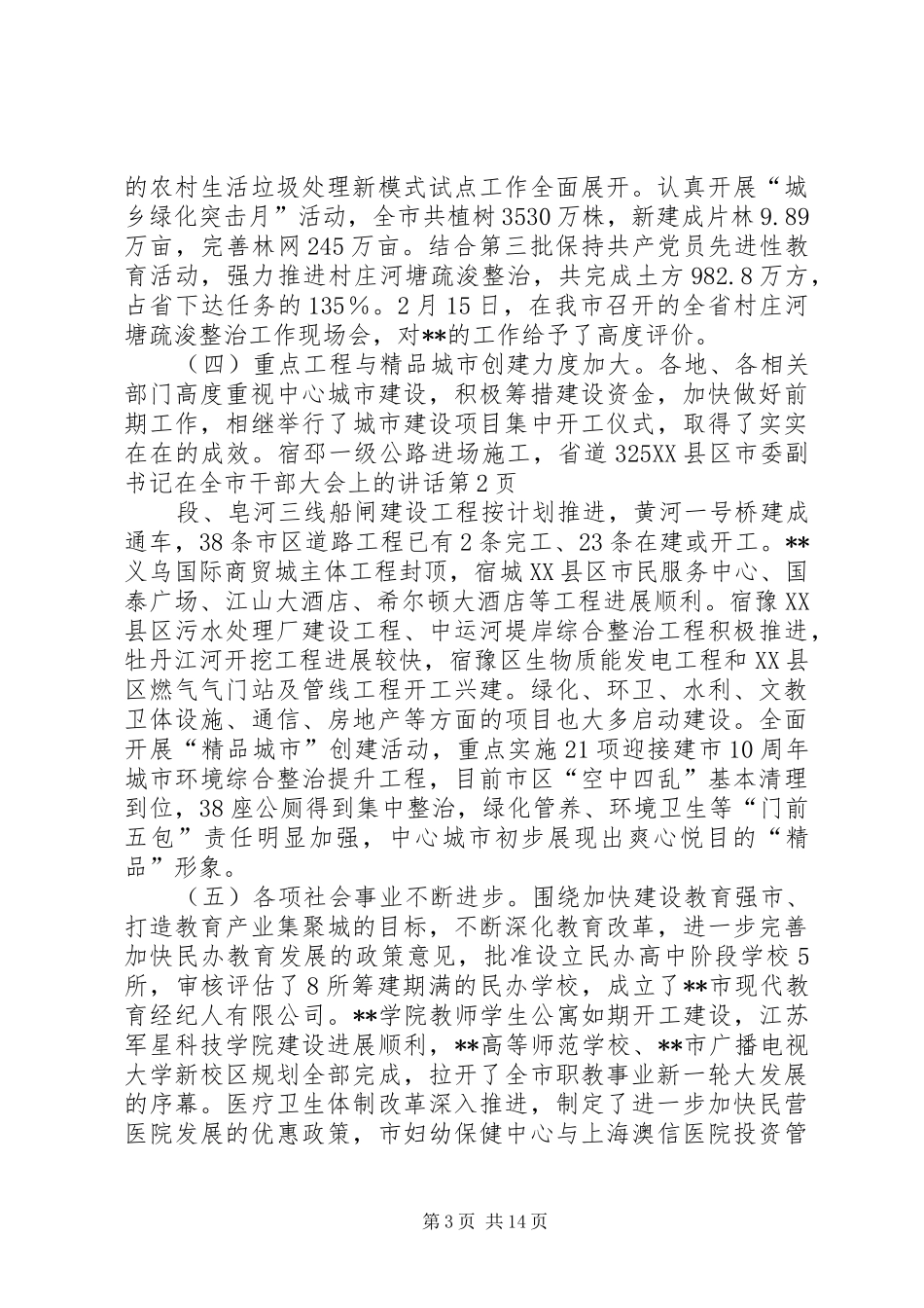 市委副书记在全市干部大会上的讲话发言_第3页