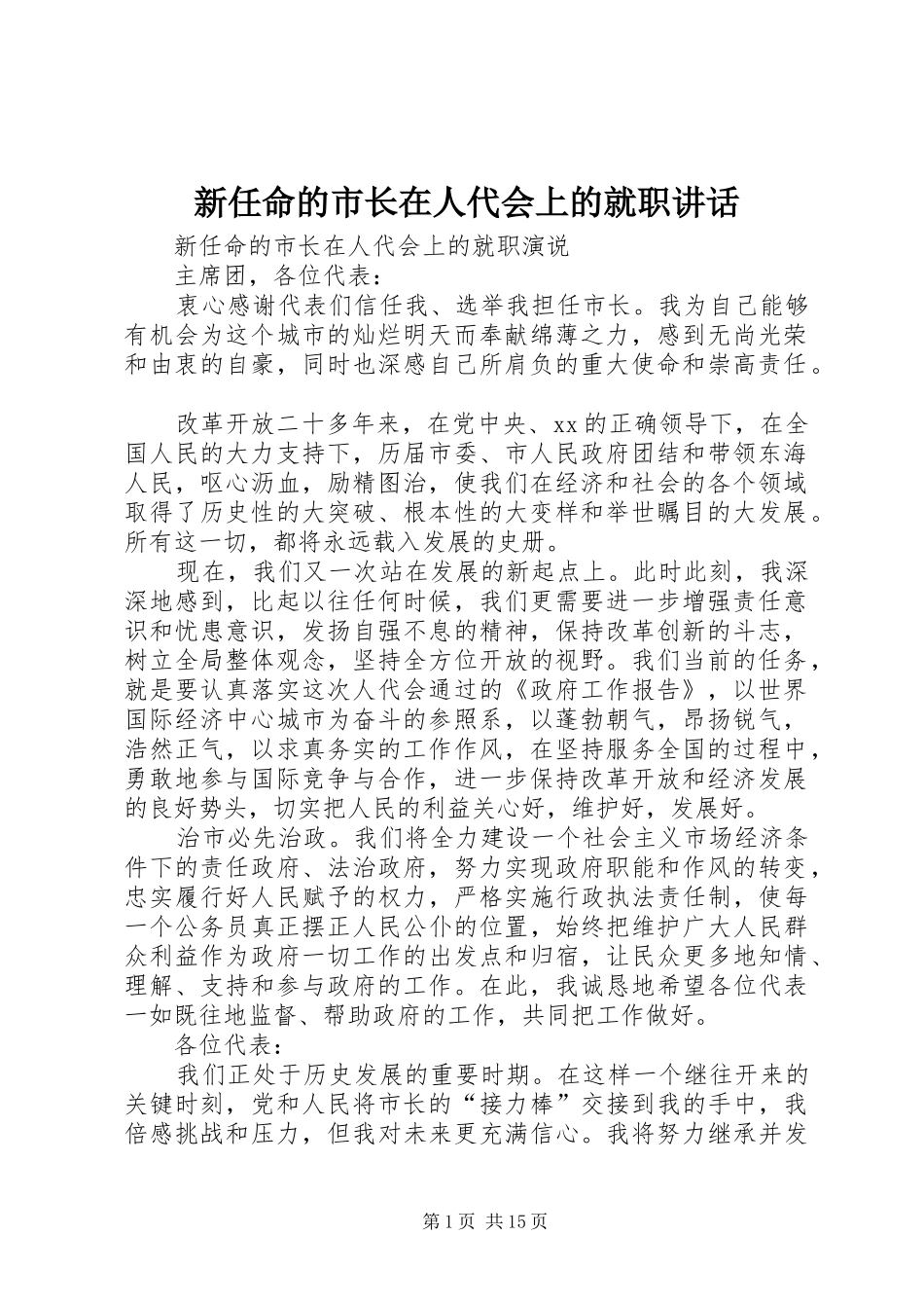 新任命的市长在人代会上的就职讲话发言_第1页