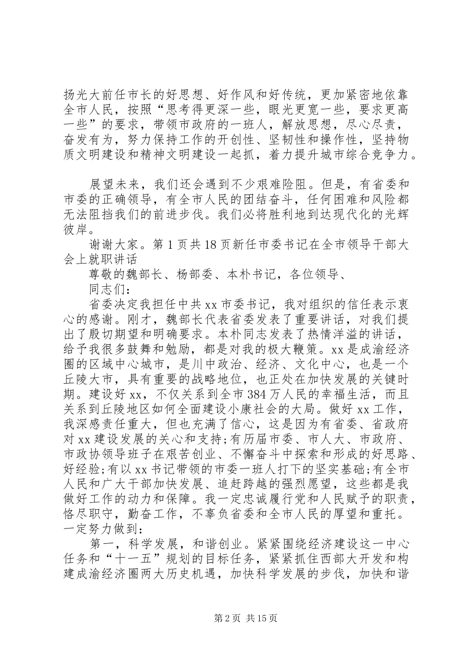 新任命的市长在人代会上的就职讲话发言_第2页
