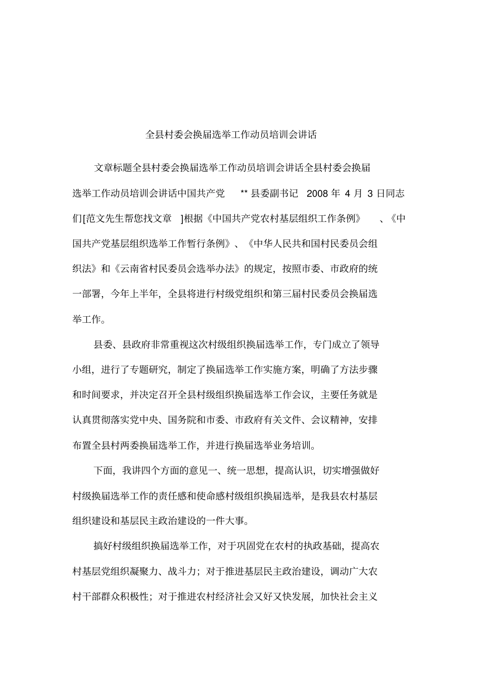 全村委会换届选举工作动员培训会讲话_第1页