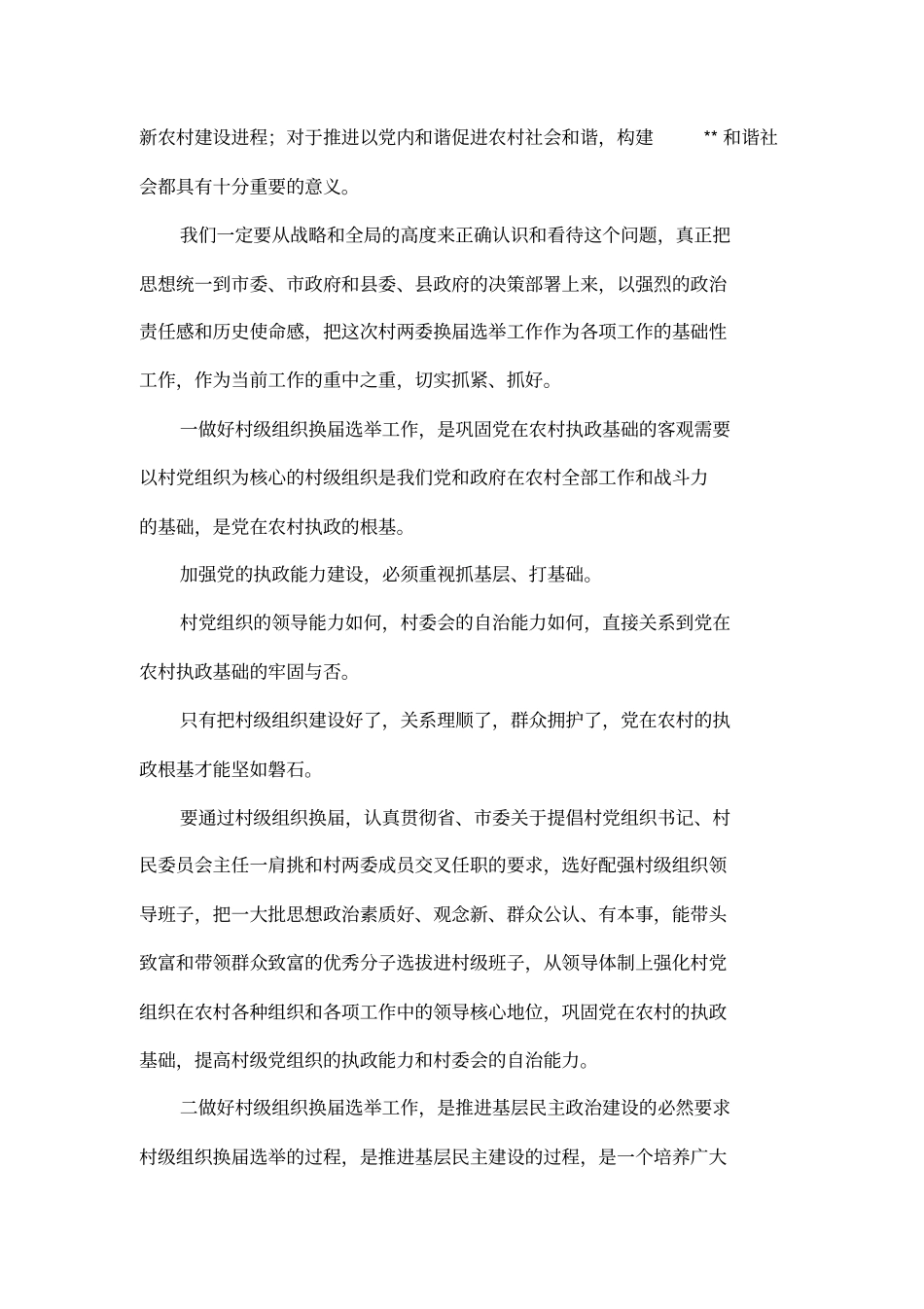 全村委会换届选举工作动员培训会讲话_第2页