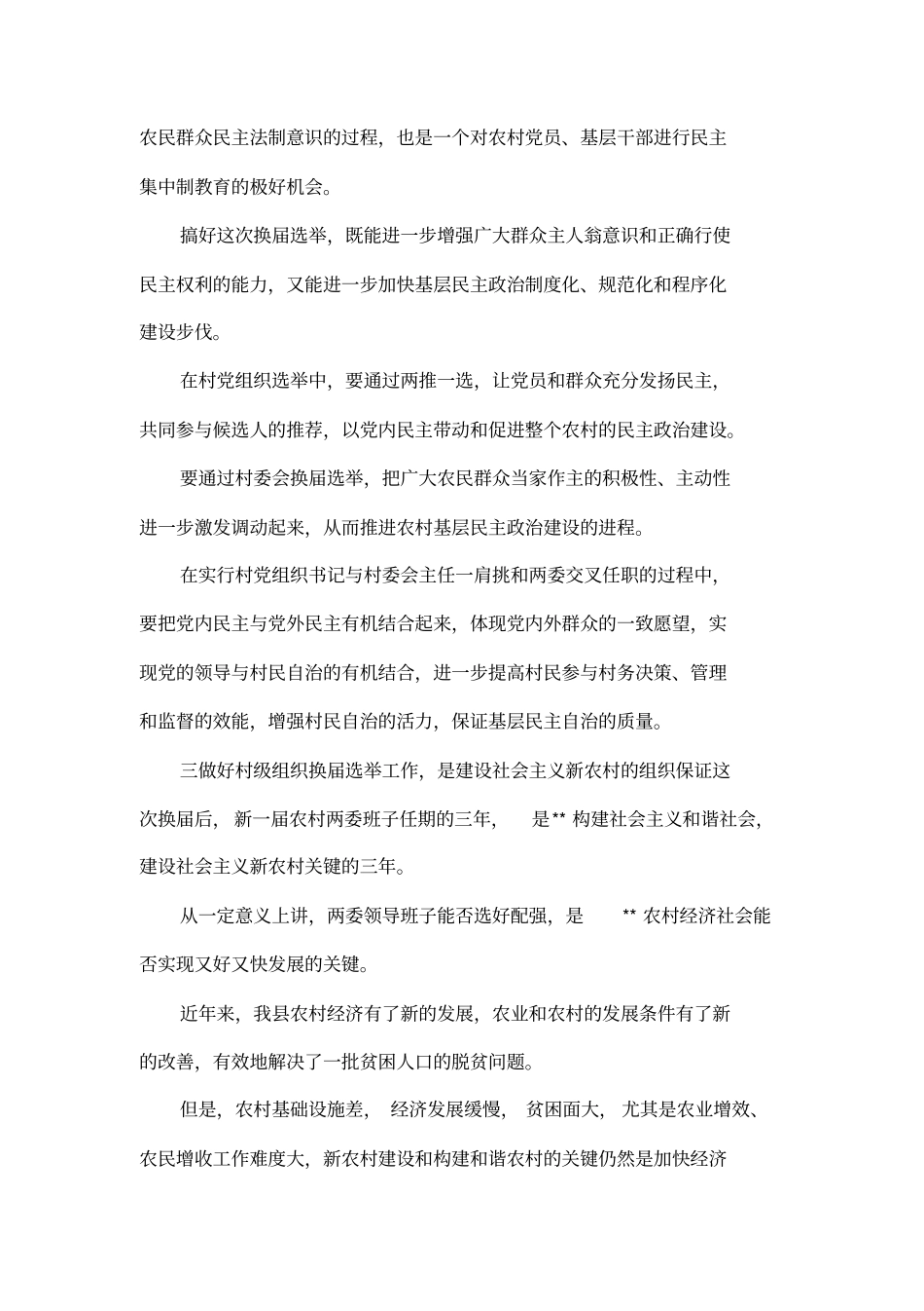 全村委会换届选举工作动员培训会讲话_第3页