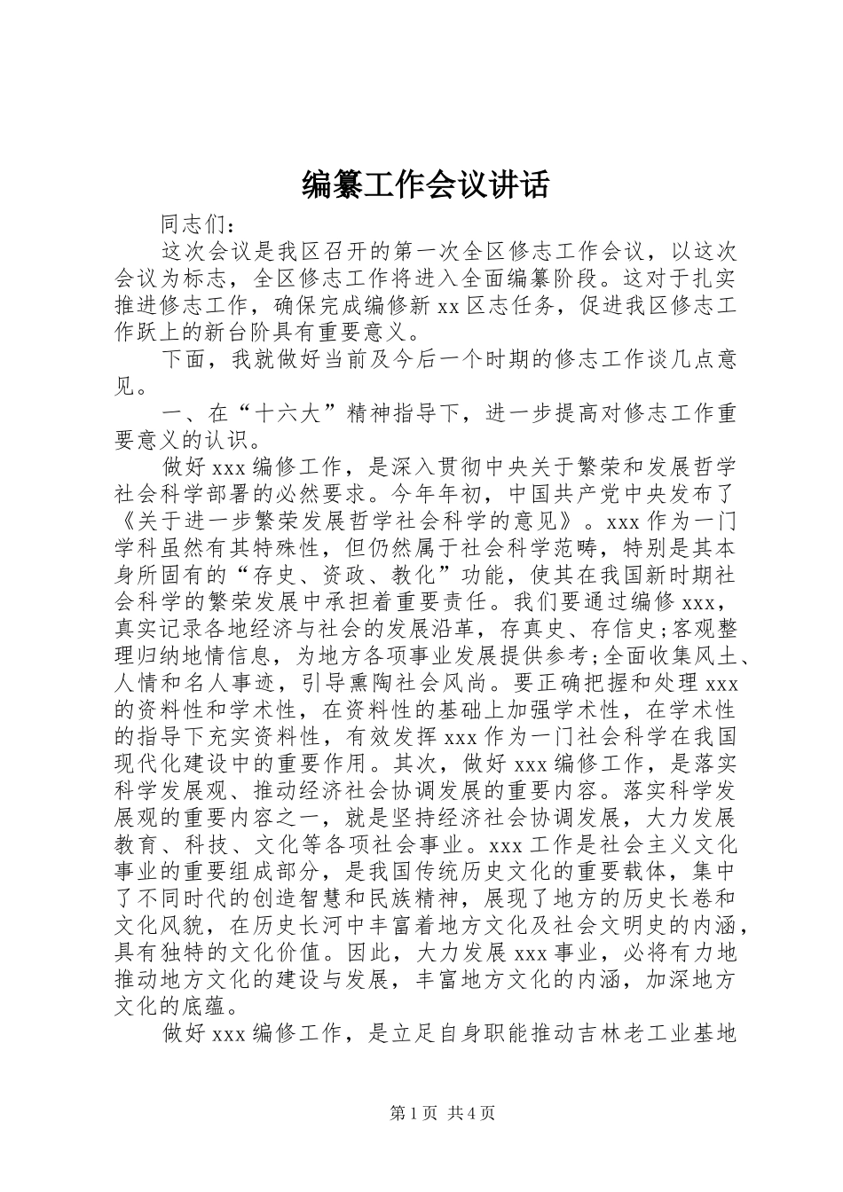 编纂工作会议讲话发言_第1页