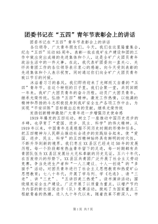 团委书记在“五四”青年节表彰会上的讲话发言