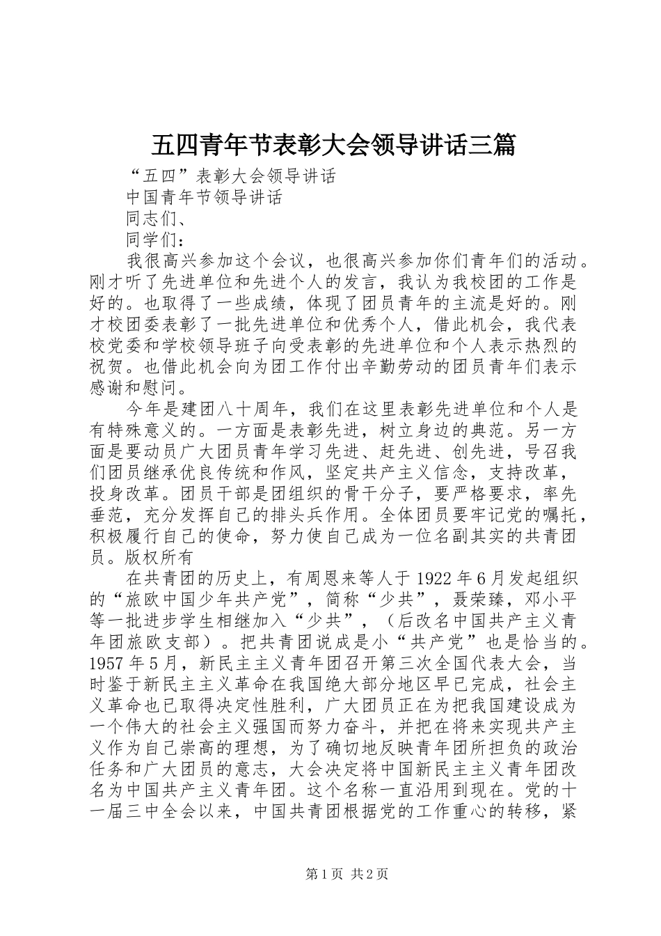 五四青年节表彰大会领导讲话发言三篇_第1页