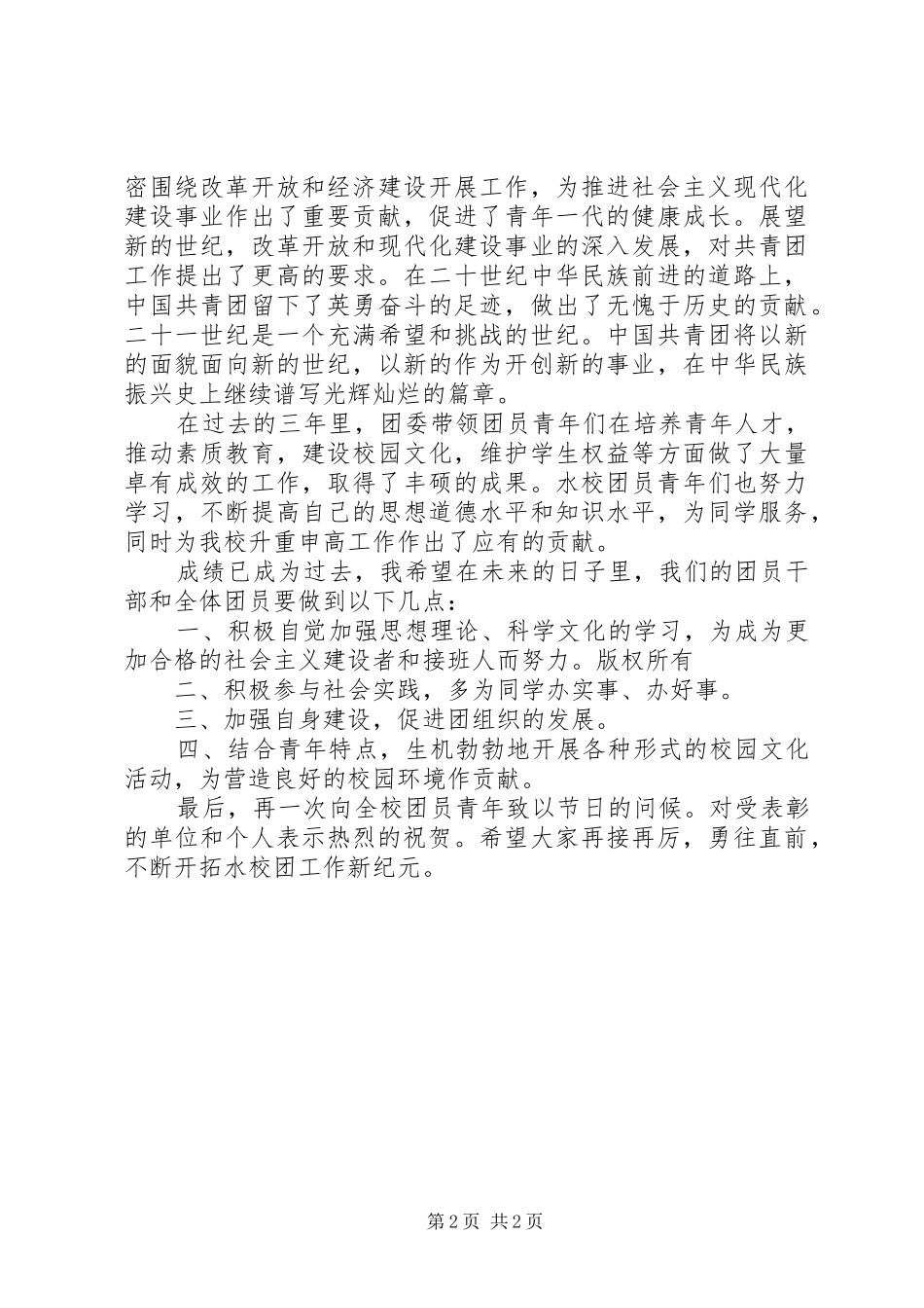 五四青年节表彰大会领导讲话发言三篇_第2页