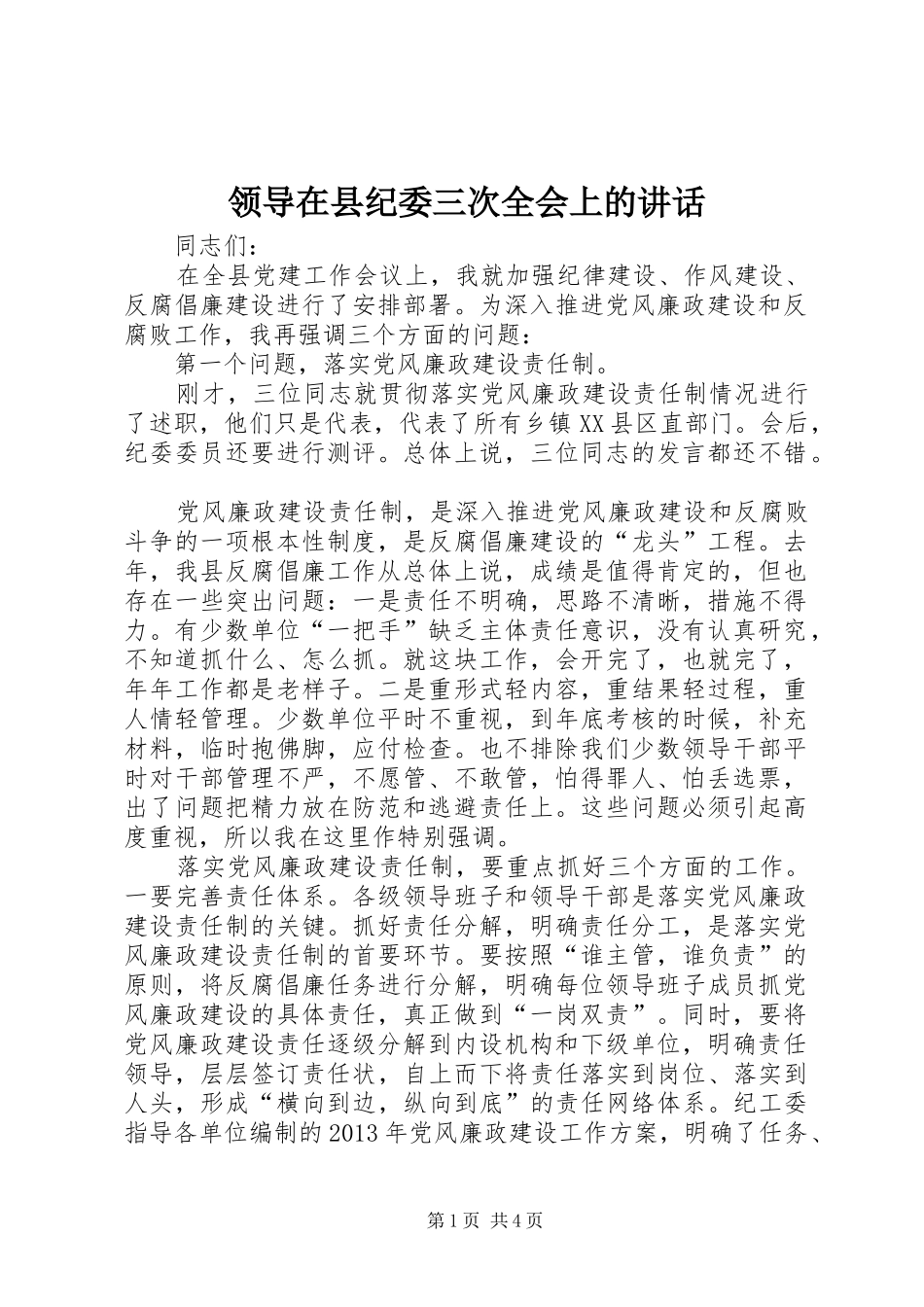 领导在县纪委三次全会上的讲话发言_第1页