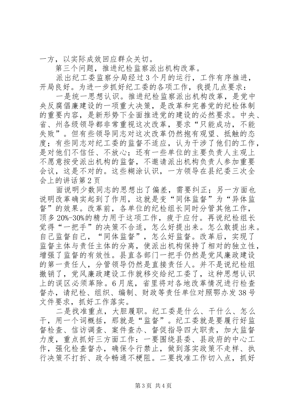 领导在县纪委三次全会上的讲话发言_第3页