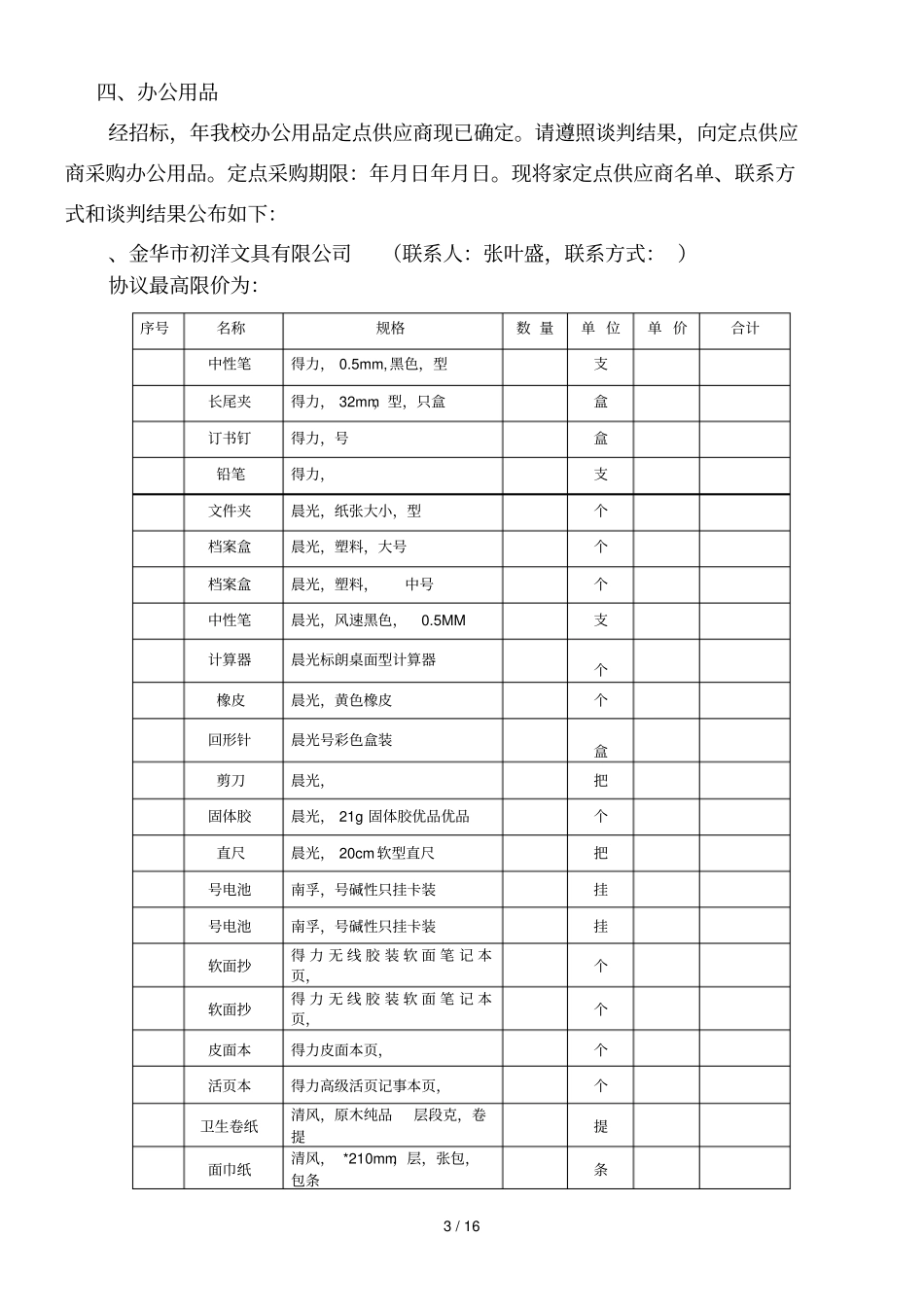 全校各类定点供应情况汇总_第3页