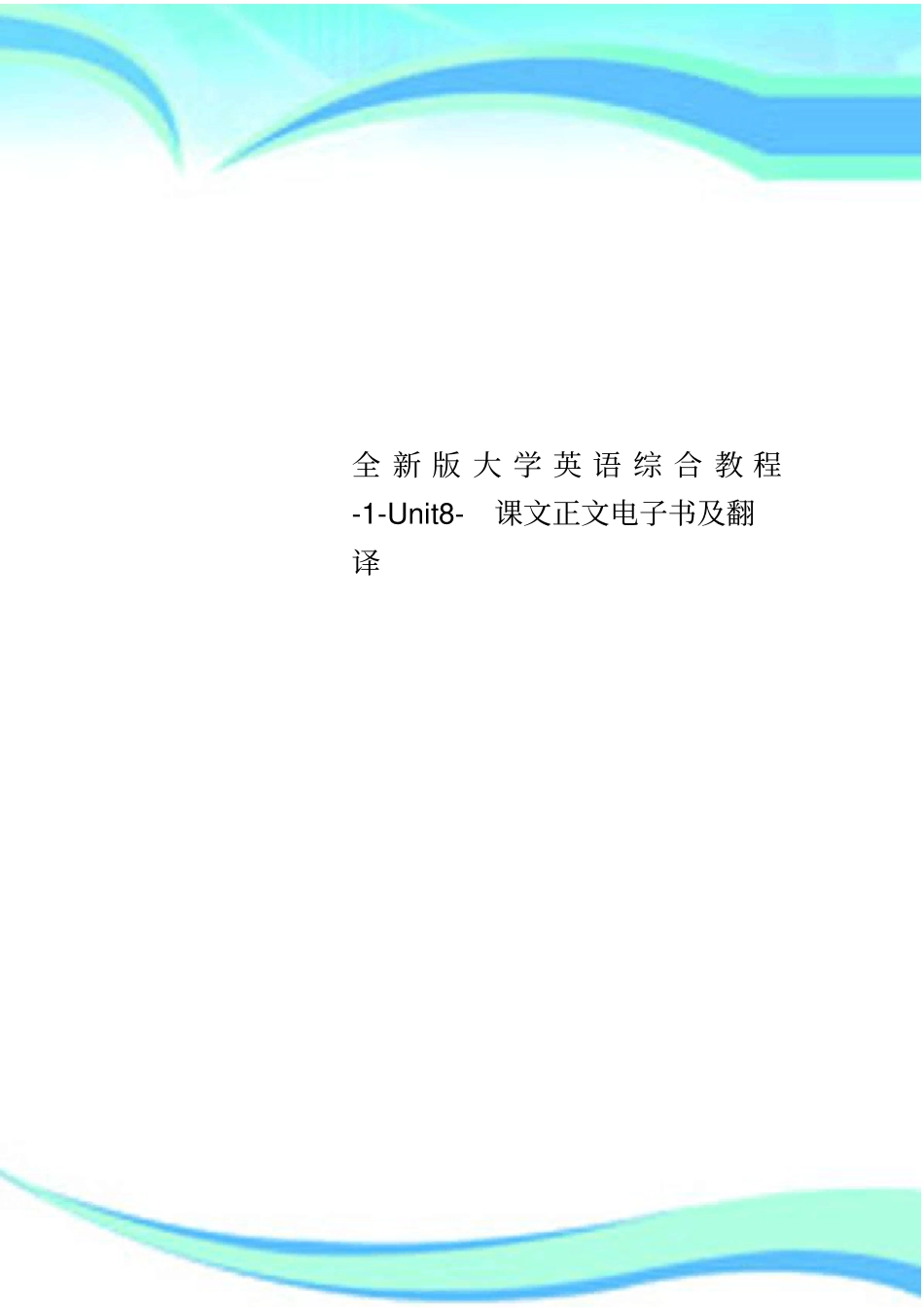 全新版大学英语综合教程-Unit8-课文正文电子书及翻译_第1页