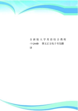 全新版大学英语综合教程-Unit8-课文正文电子书及翻译