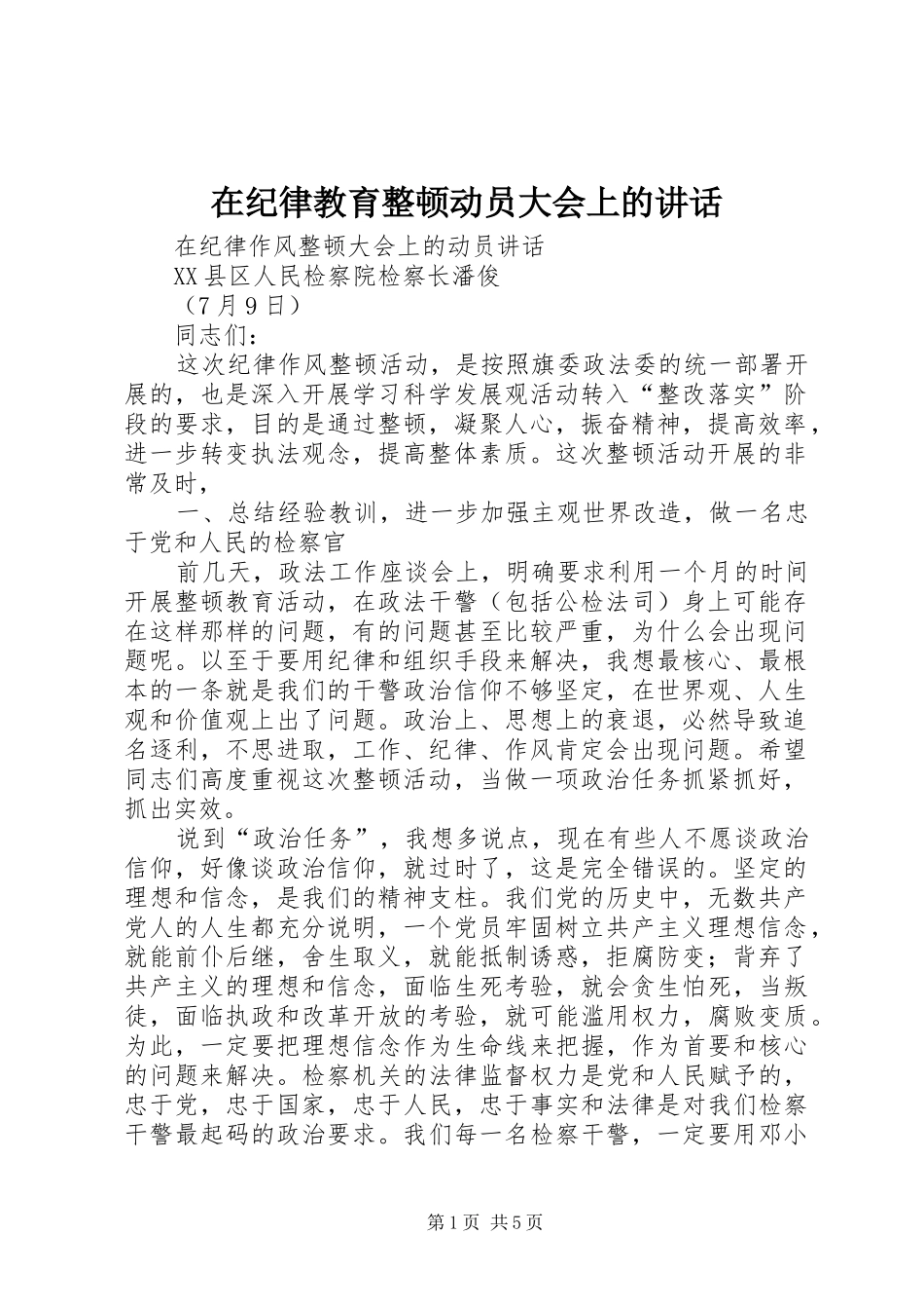 在纪律教育整顿动员大会上的讲话发言_第1页