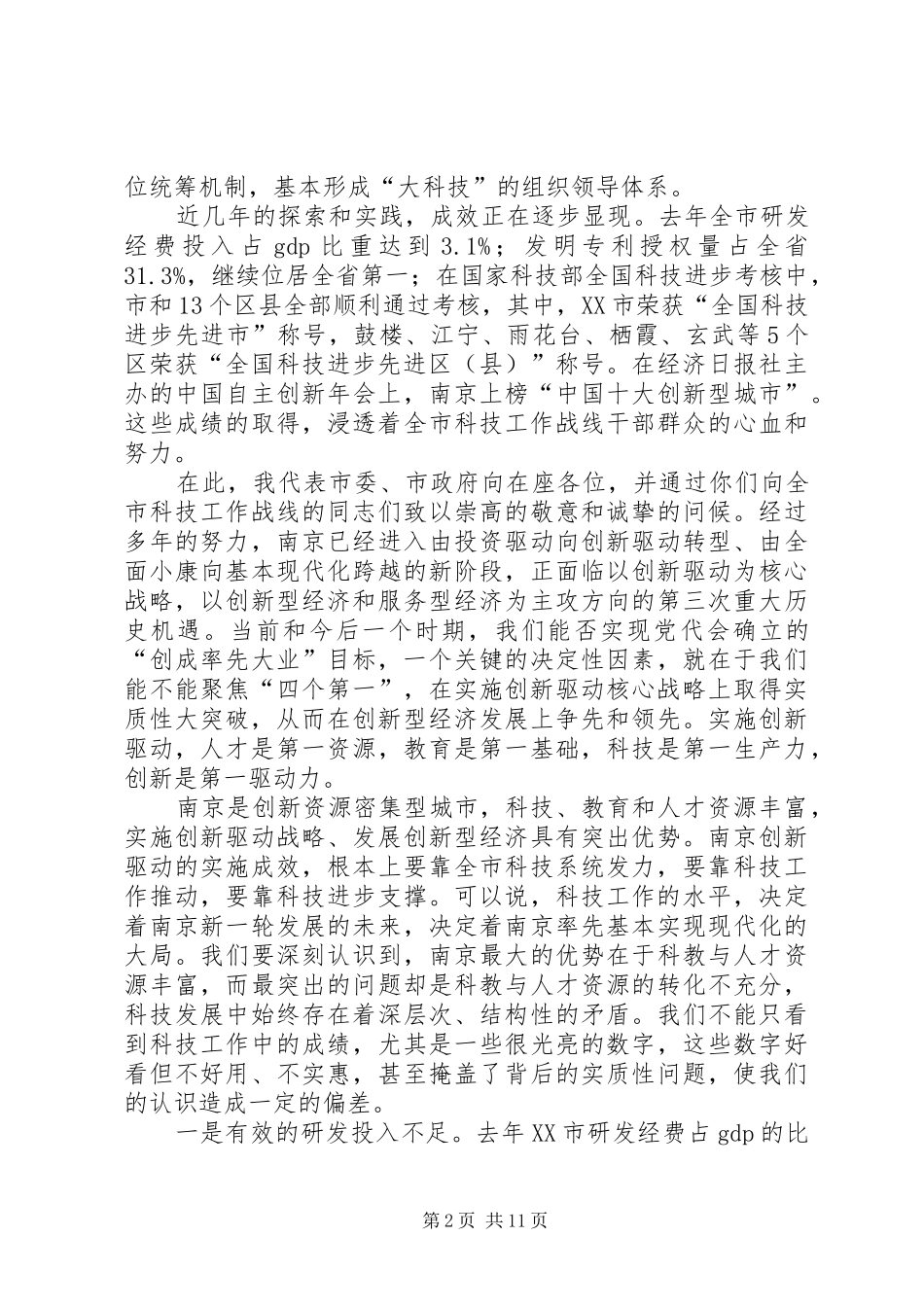 书记在全市科技工作会议上的讲话发言_第2页