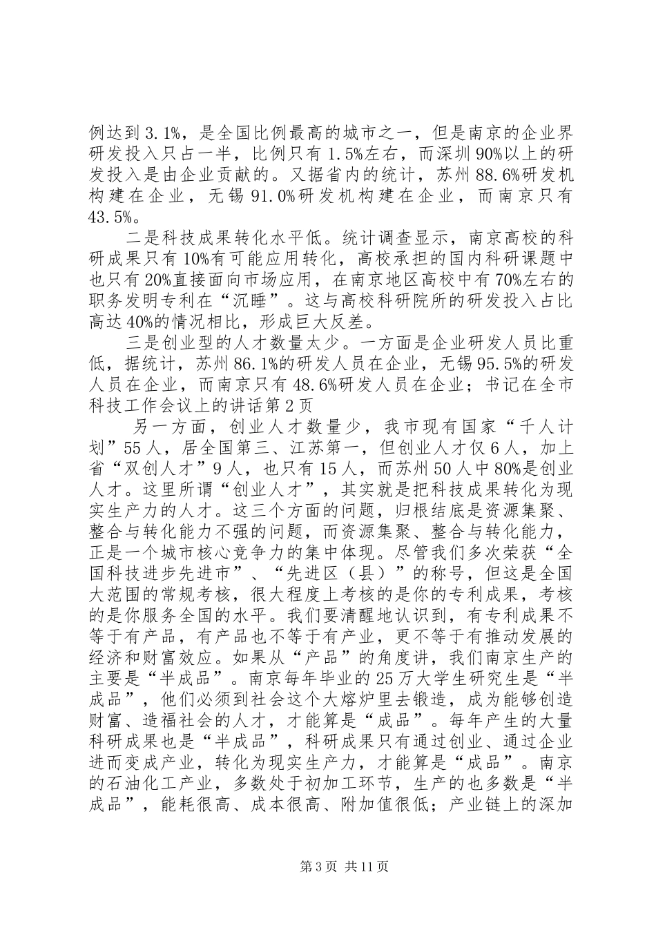 书记在全市科技工作会议上的讲话发言_第3页