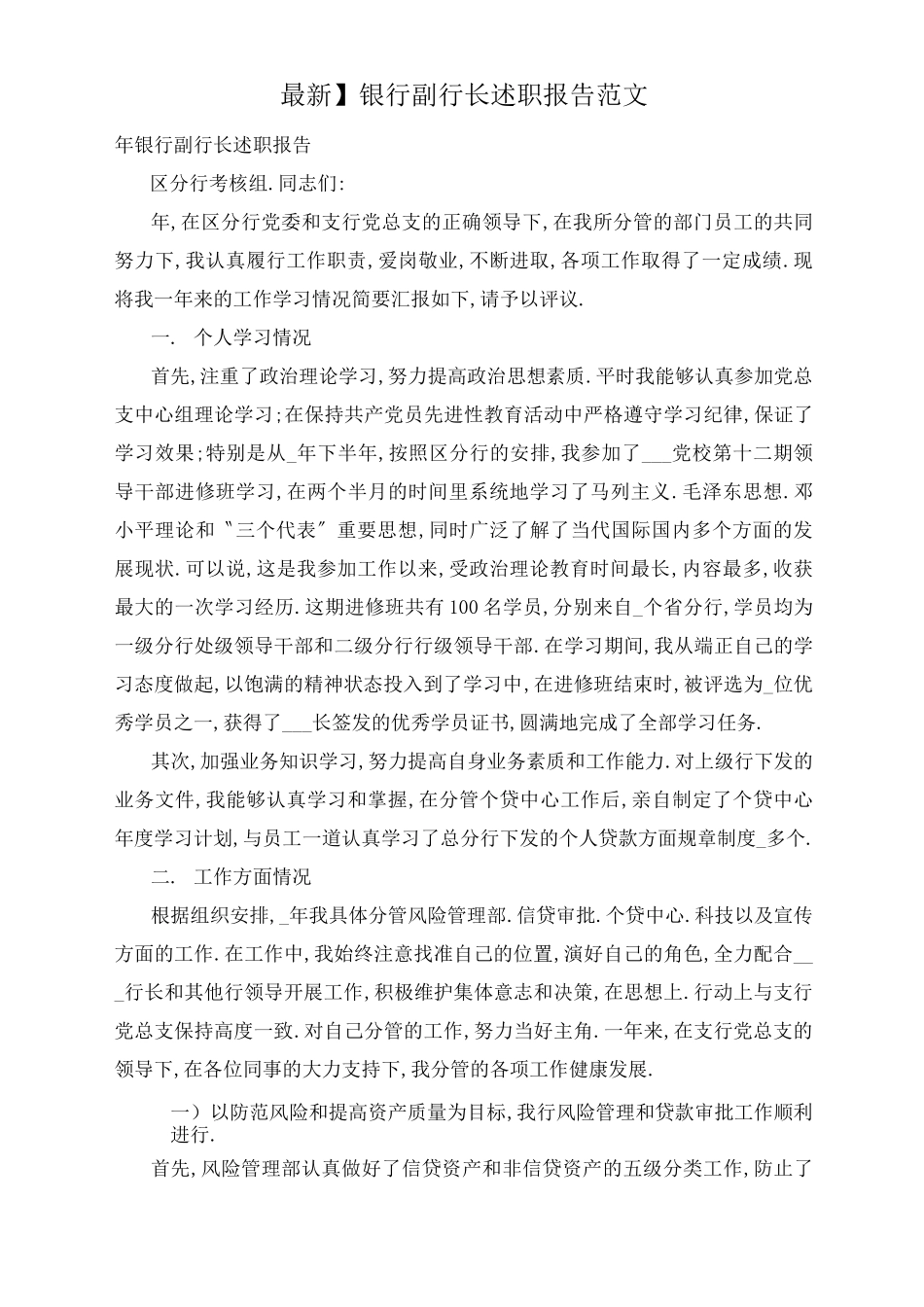 银行副行长述职报告范文_第1页