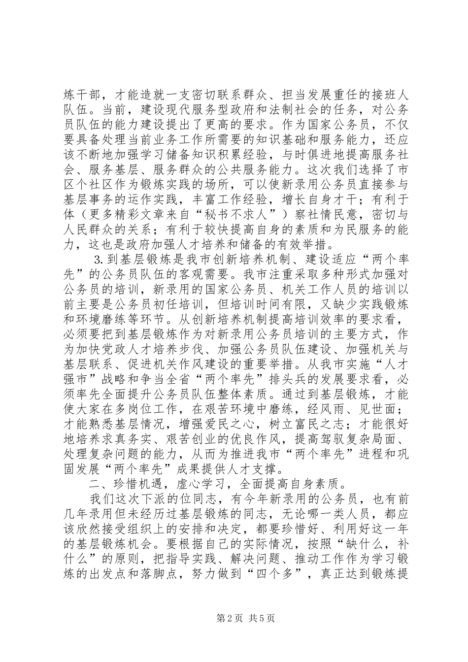 在全市机关年轻干部赴社区挂职锻炼动员会议上的讲话发言_第2页