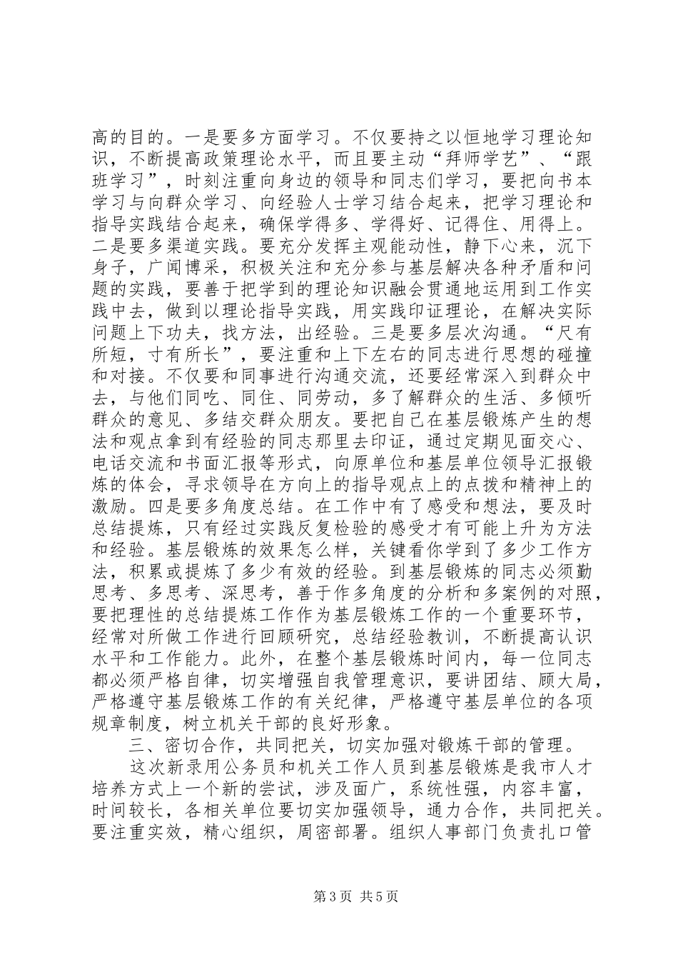 在全市机关年轻干部赴社区挂职锻炼动员会议上的讲话发言_第3页