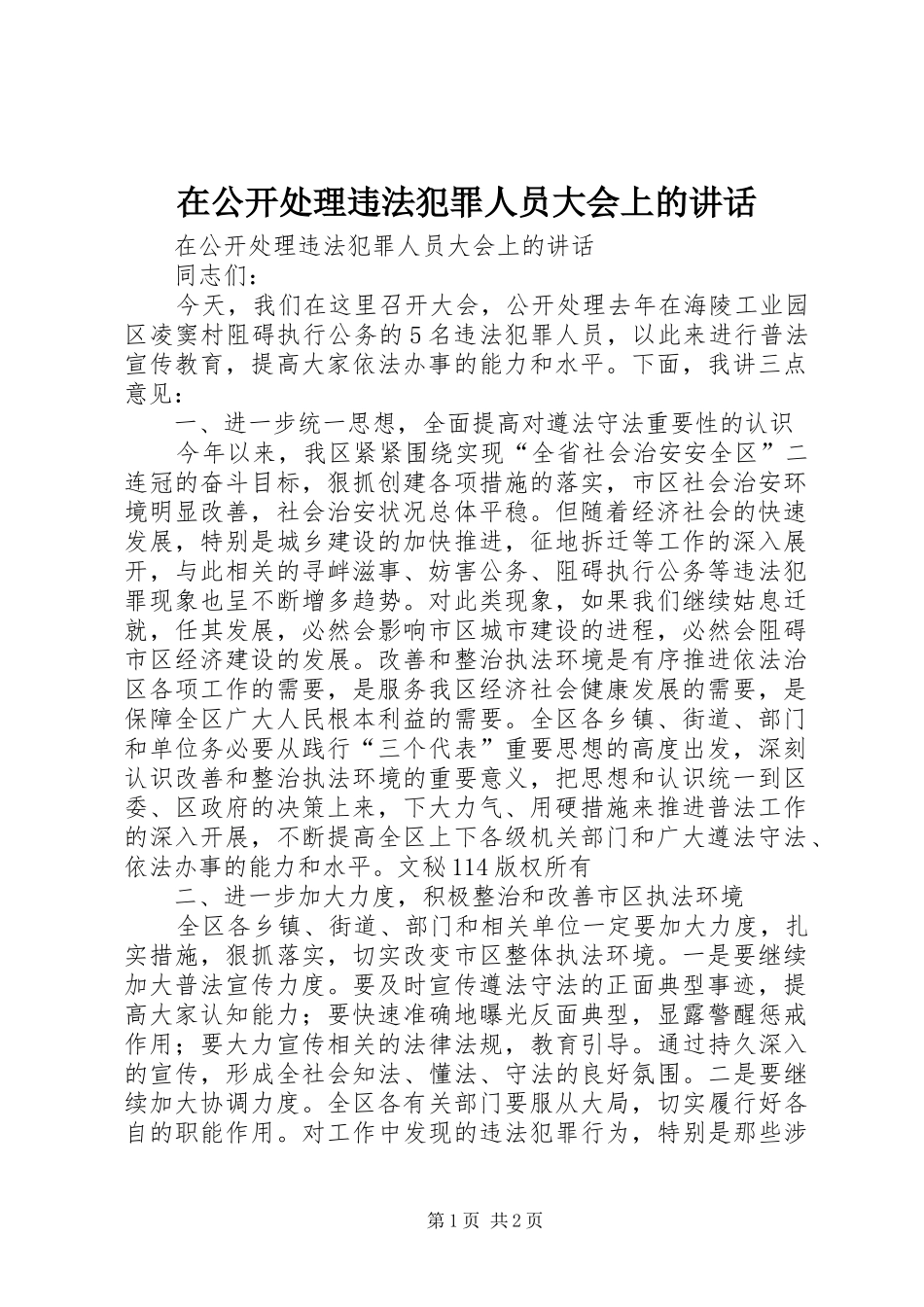 在公开处理违法犯罪人员大会上的讲话发言_第1页