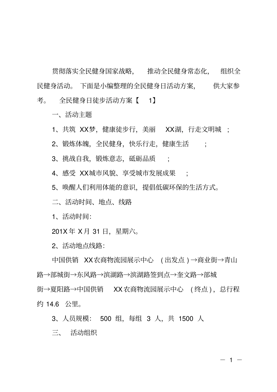 全民健身日徒步活动方案_第1页