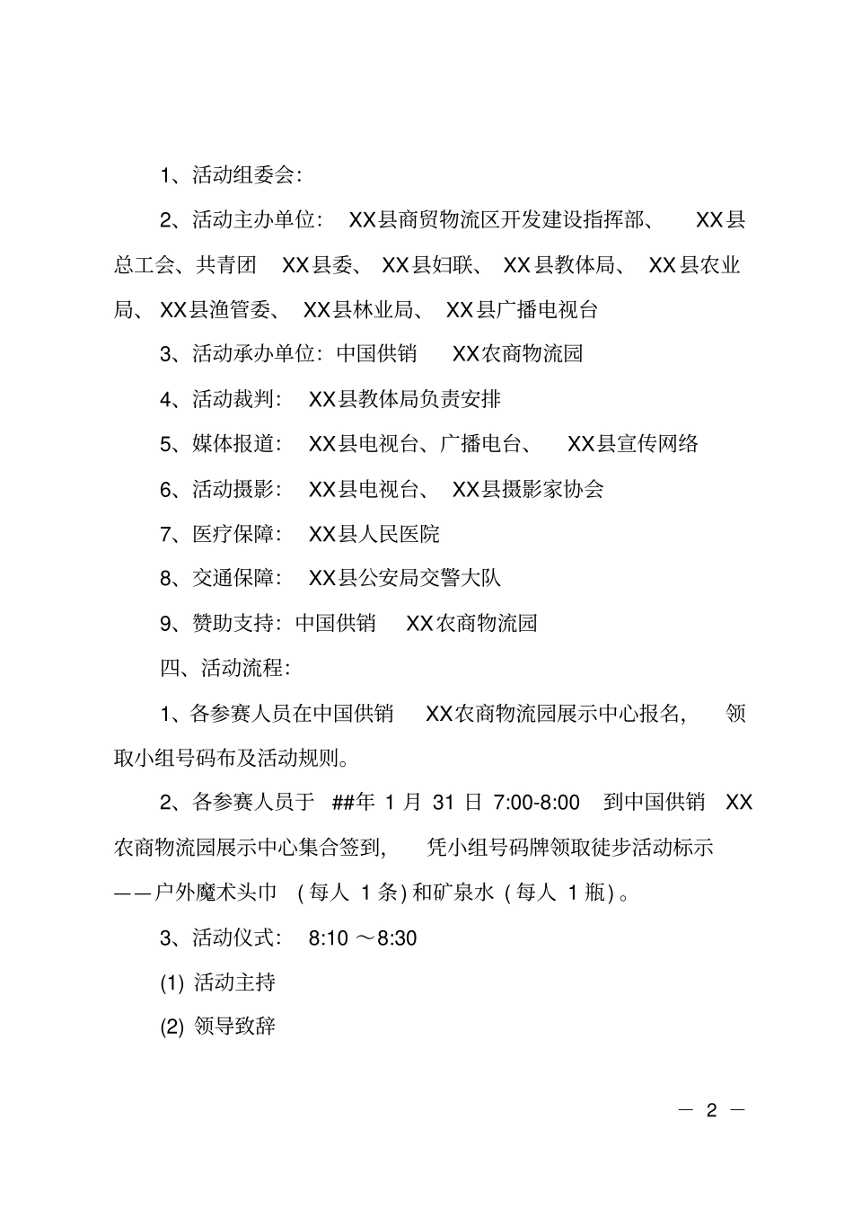 全民健身日徒步活动方案_第2页