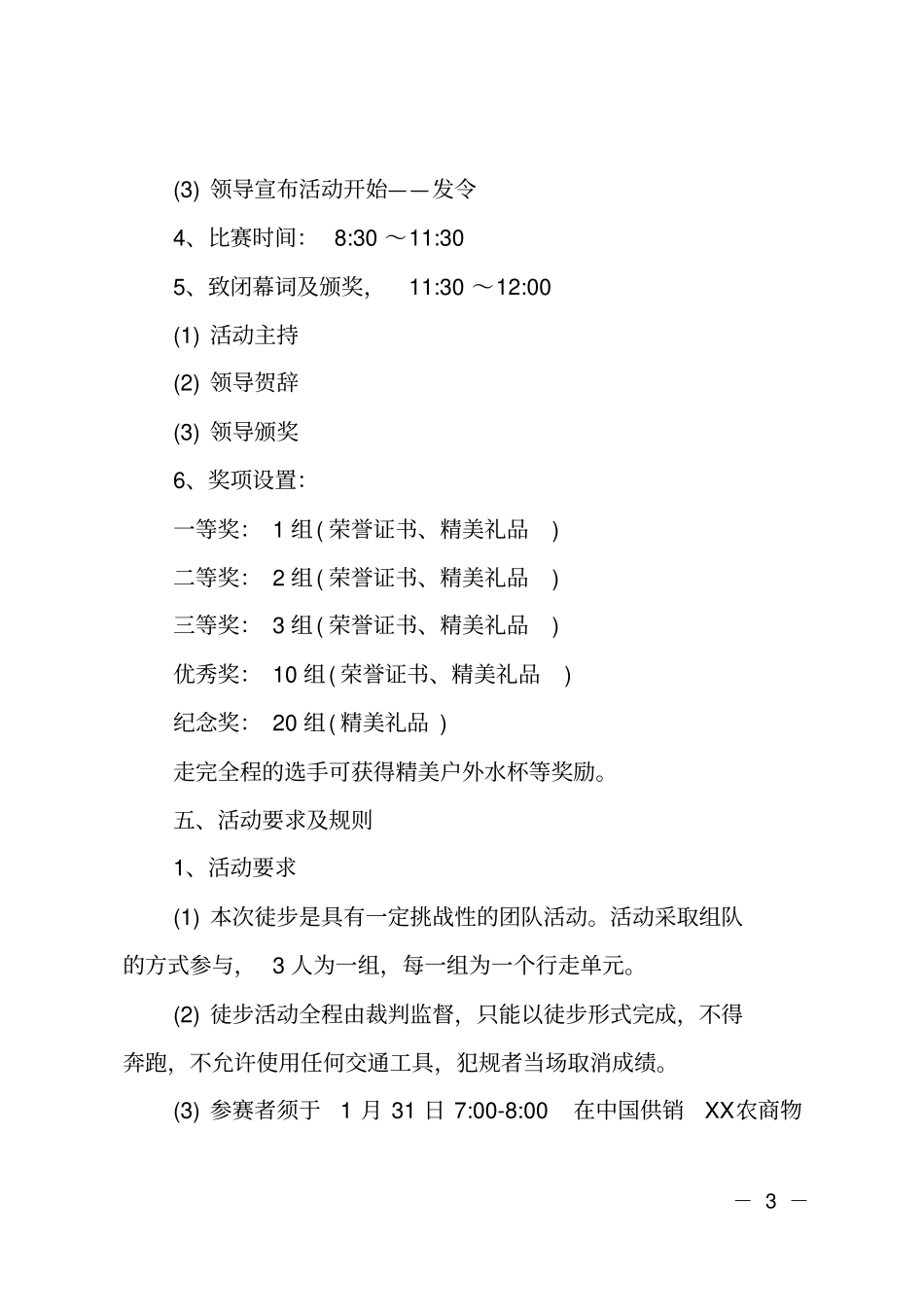 全民健身日徒步活动方案_第3页