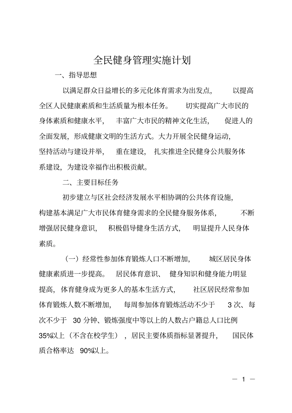 全民健身管理实施计划_第1页