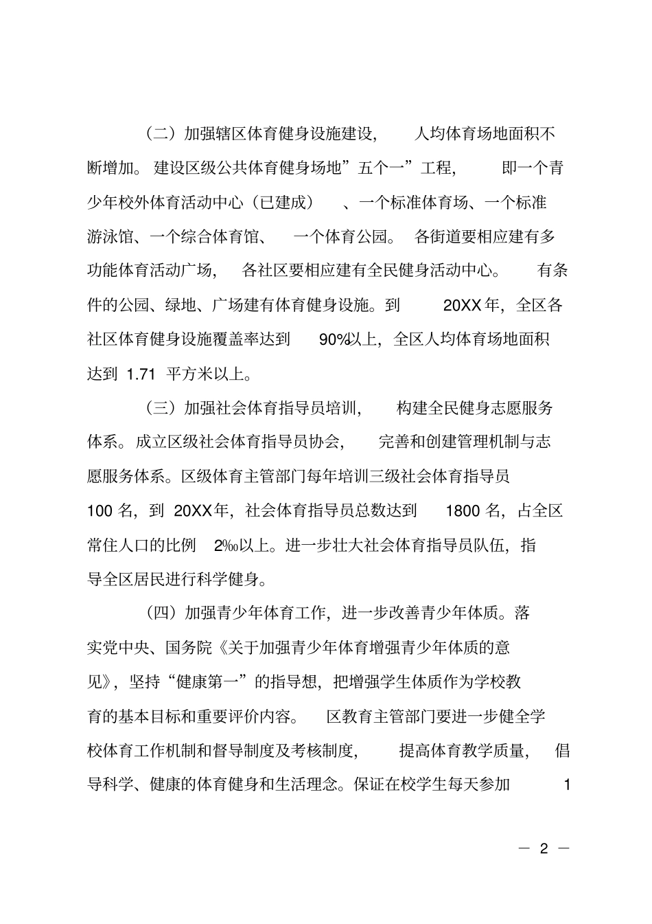 全民健身管理实施计划_第2页