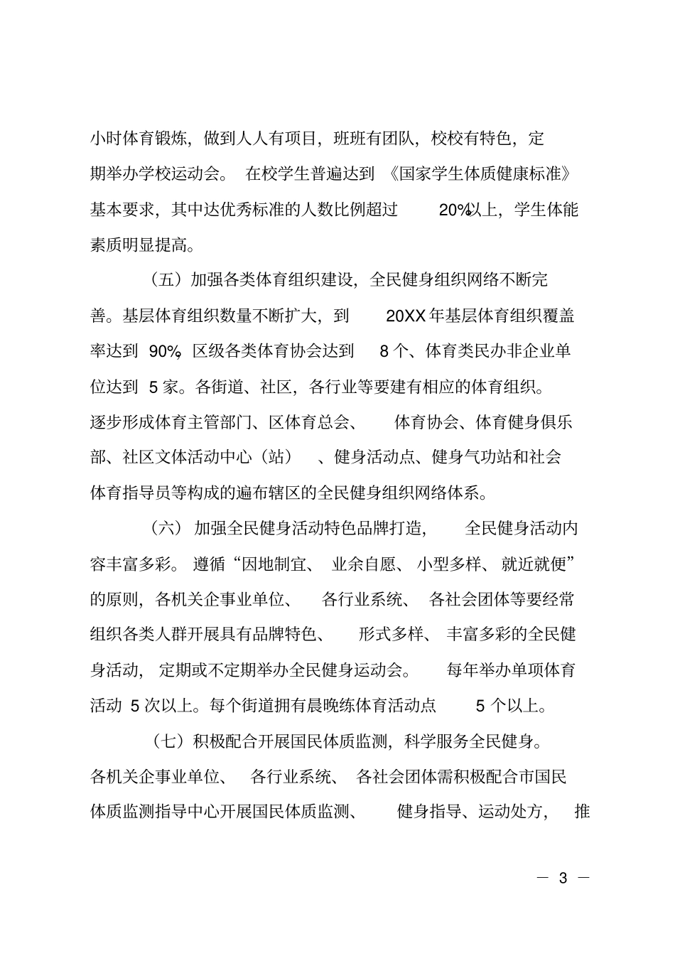全民健身管理实施计划_第3页