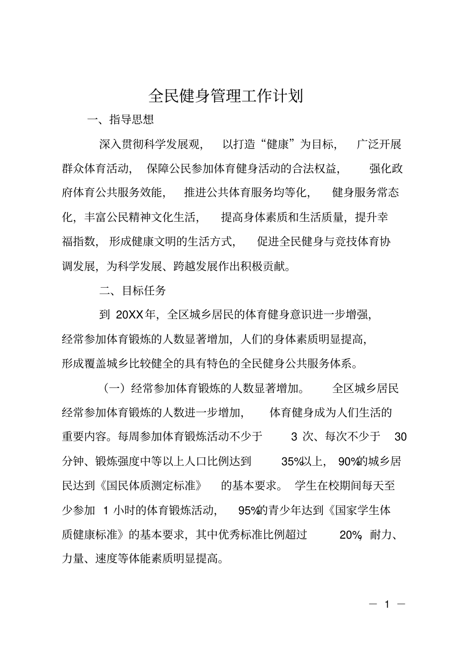 全民健身管理工作计划_第1页