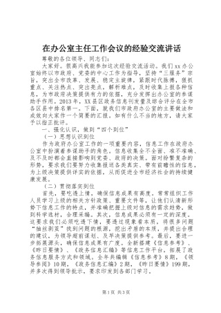 在办公室主任工作会议的经验交流讲话发言