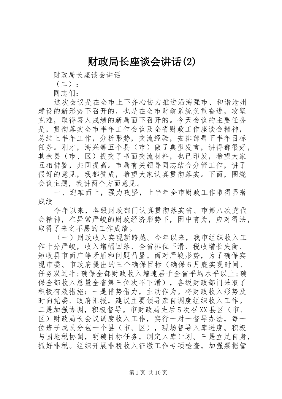 财政局长座谈会讲话发言_第1页