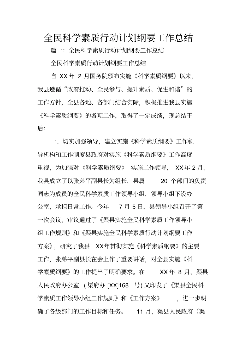 全民科学素质行动计划纲要工作总结_第1页