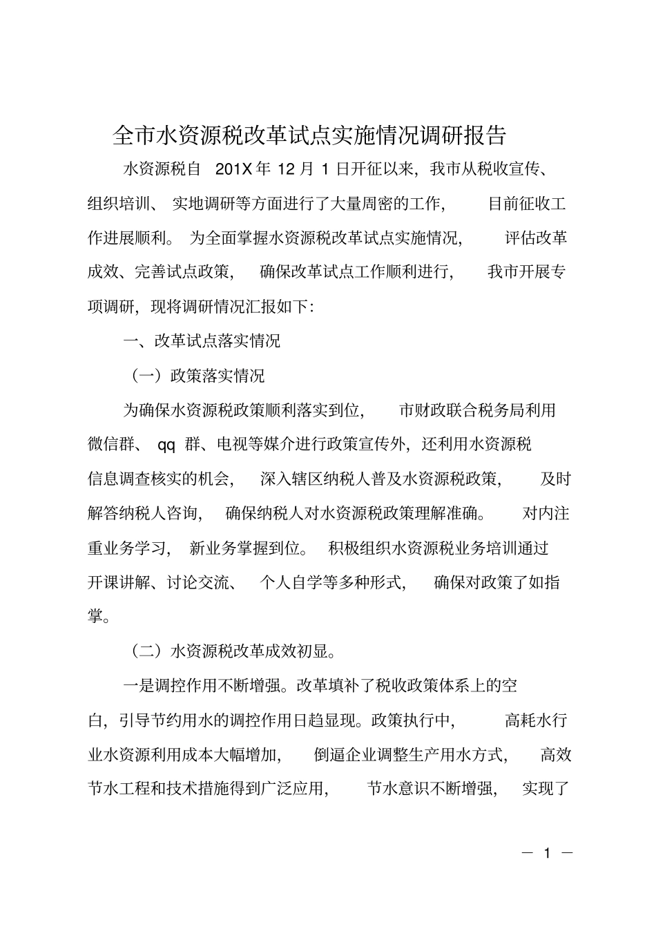 全水资源税改革试点实施情况调研报告_第1页