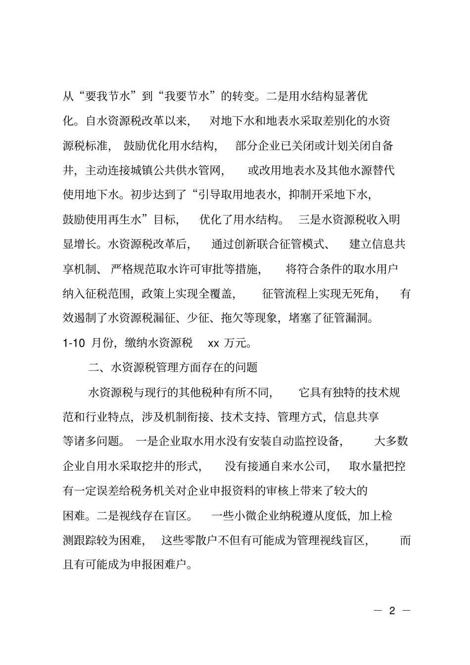 全水资源税改革试点实施情况调研报告_第2页