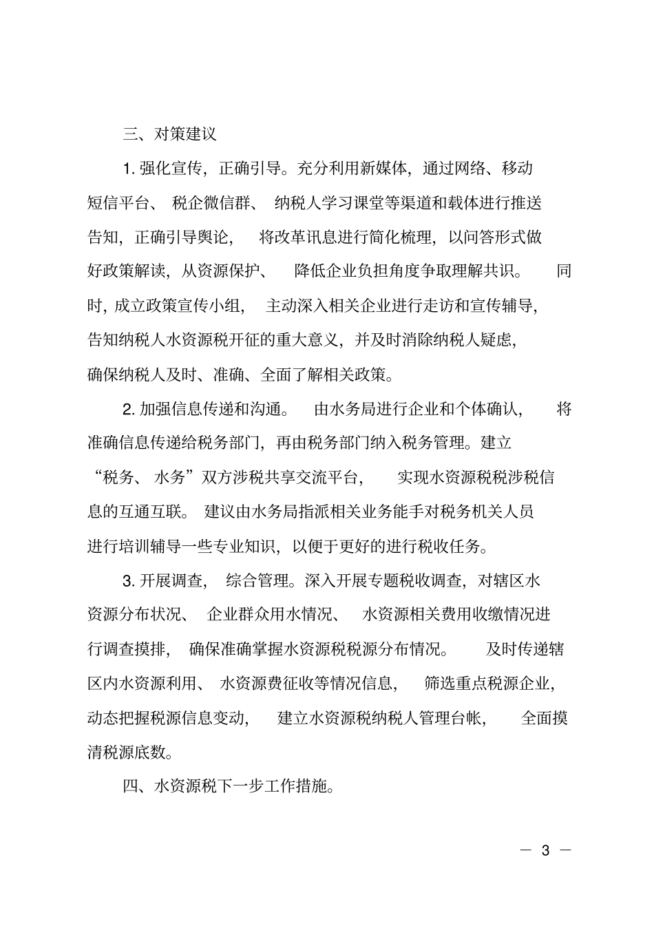全水资源税改革试点实施情况调研报告_第3页