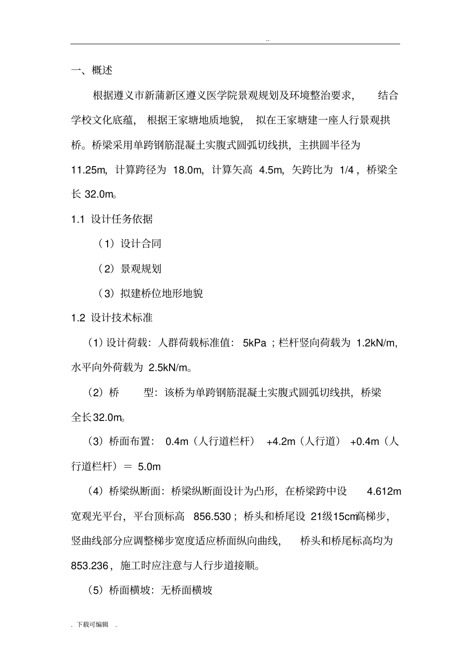 全景观桥工程施工设计方案_第1页