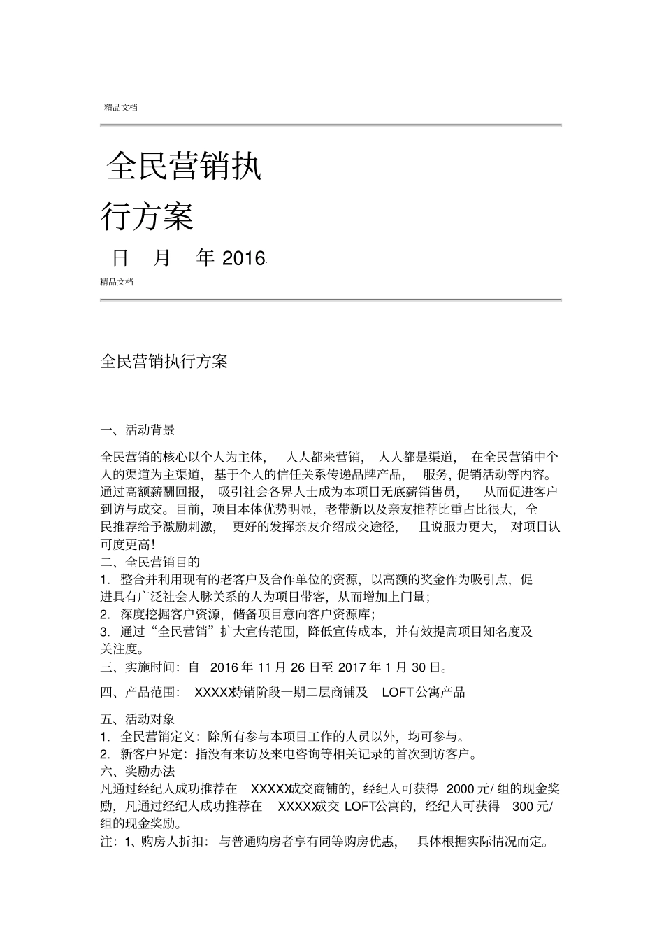 全民营销方案_第1页