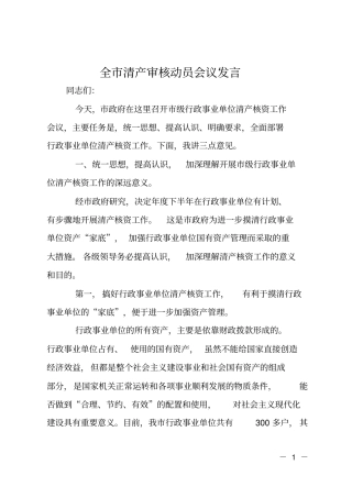 全清产审核动员会议发言