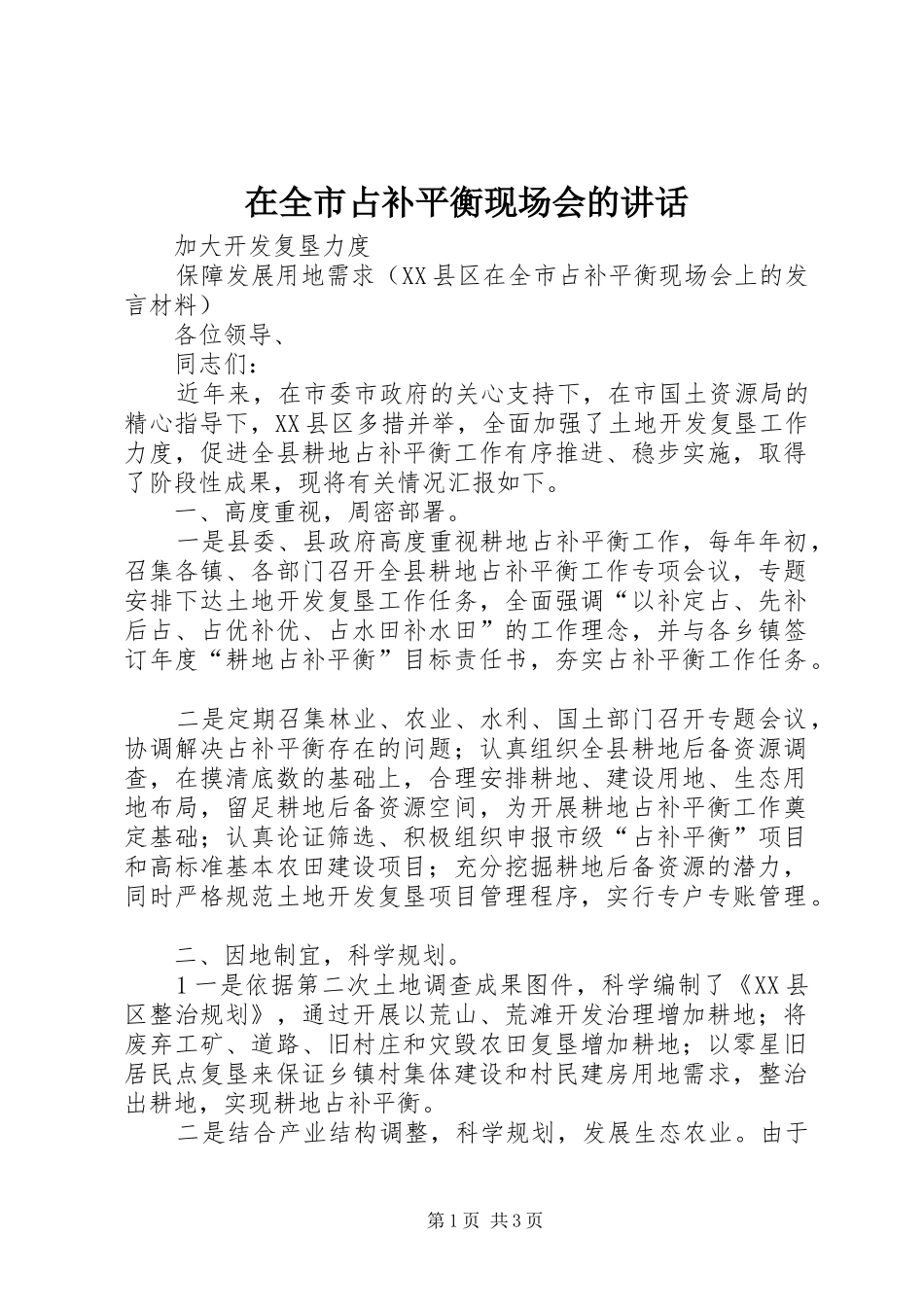 在全市占补平衡现场会的讲话发言_第1页