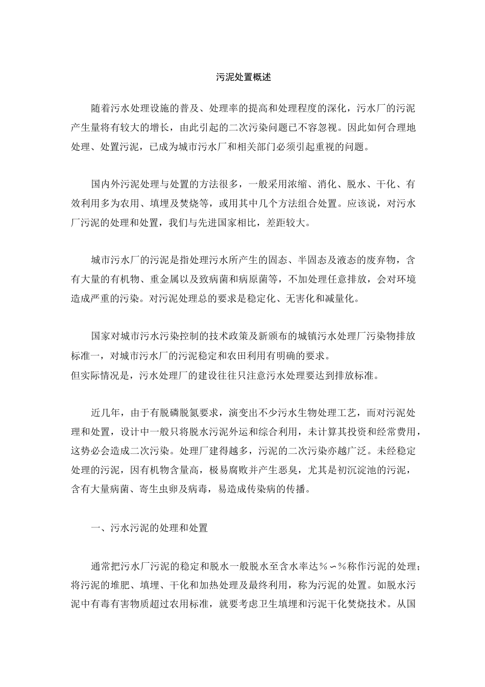 污泥处置概述_第1页