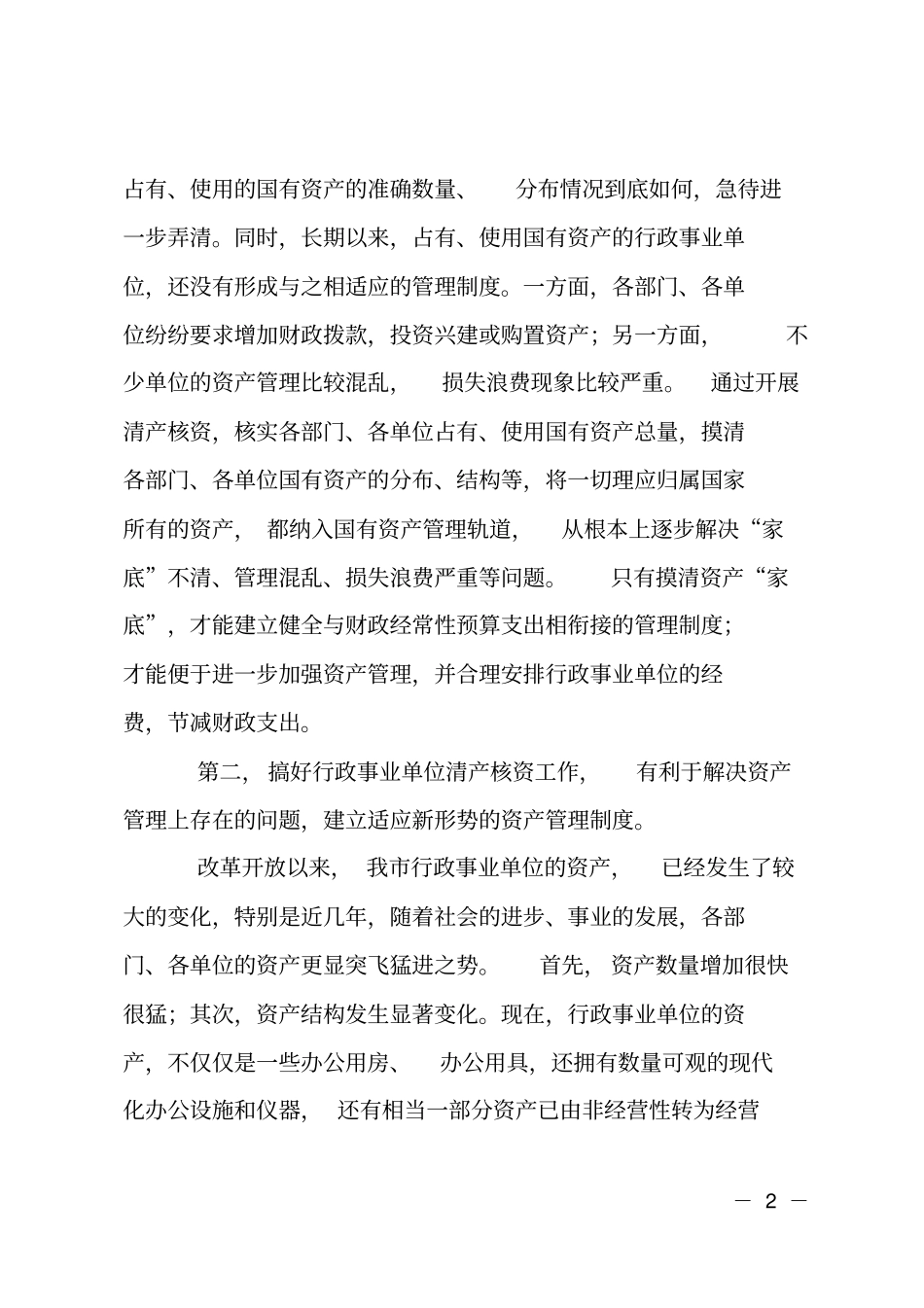 全清产核资会上领导讲话_第2页