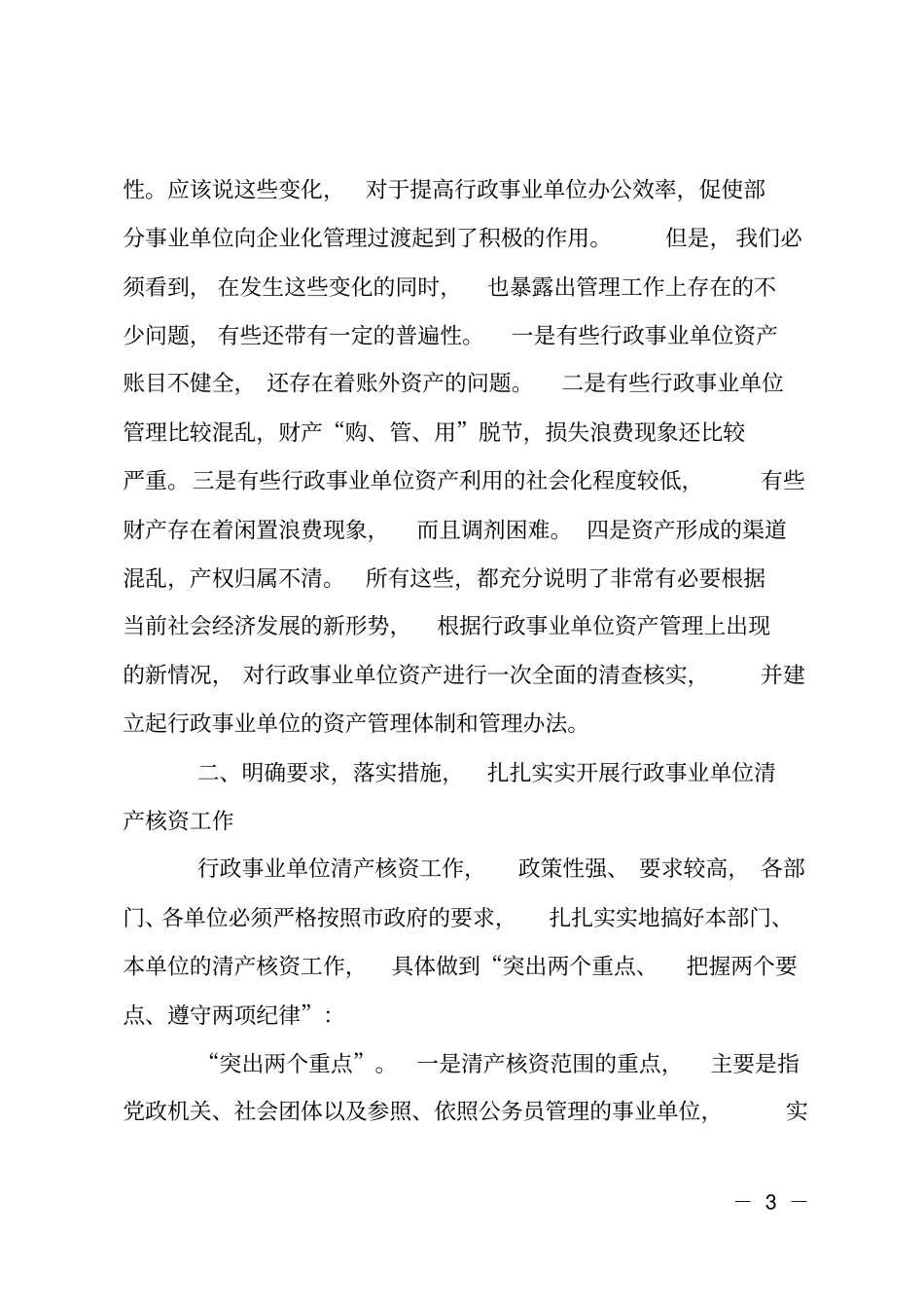 全清产核资会上领导讲话_第3页