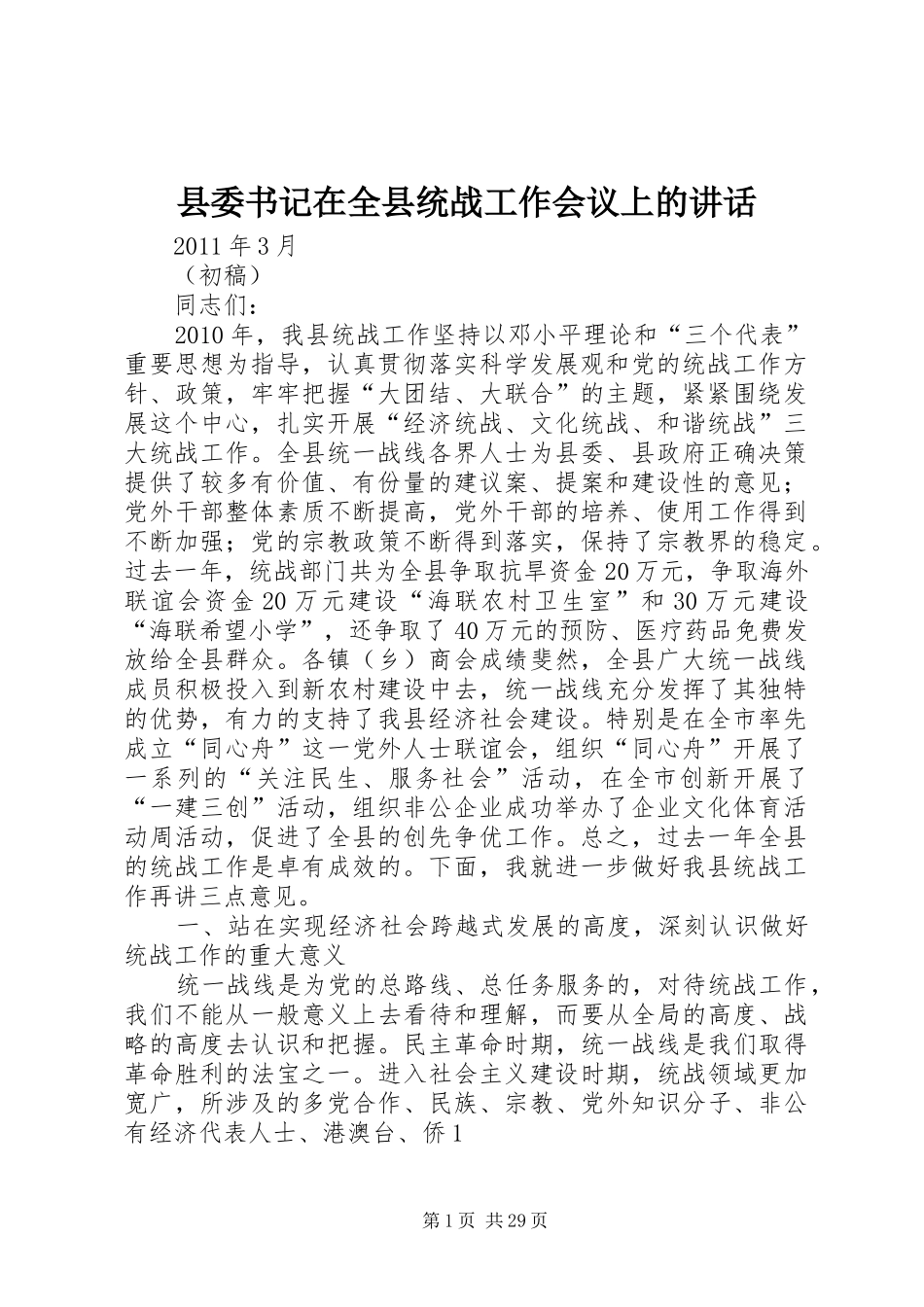 县委书记在全县统战工作会议上的讲话发言_第1页