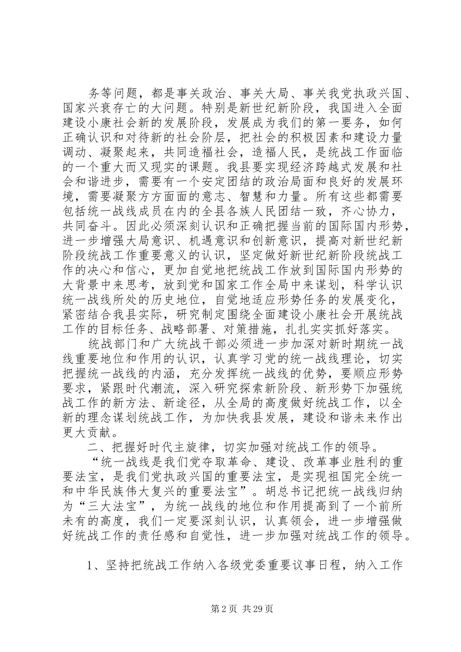 县委书记在全县统战工作会议上的讲话发言_第2页
