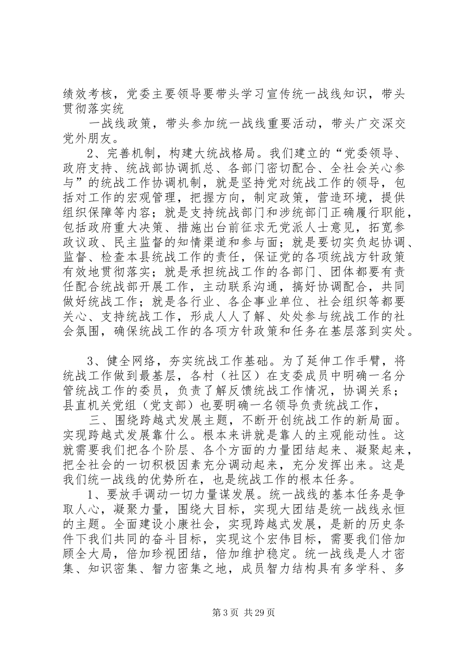 县委书记在全县统战工作会议上的讲话发言_第3页