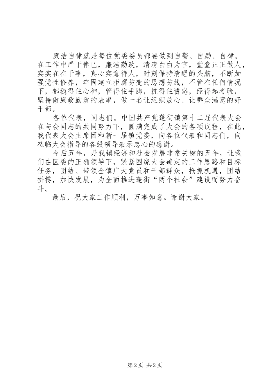 在镇党委换届闭幕式上的讲话发言_第2页